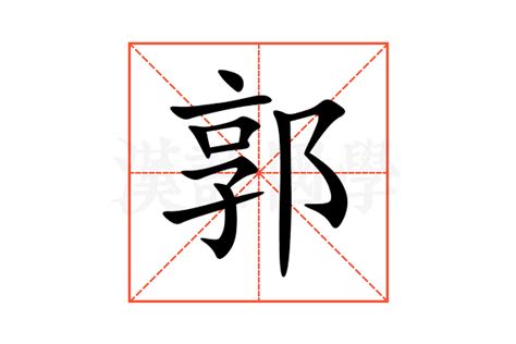 郭意思|郭（汉语汉字）